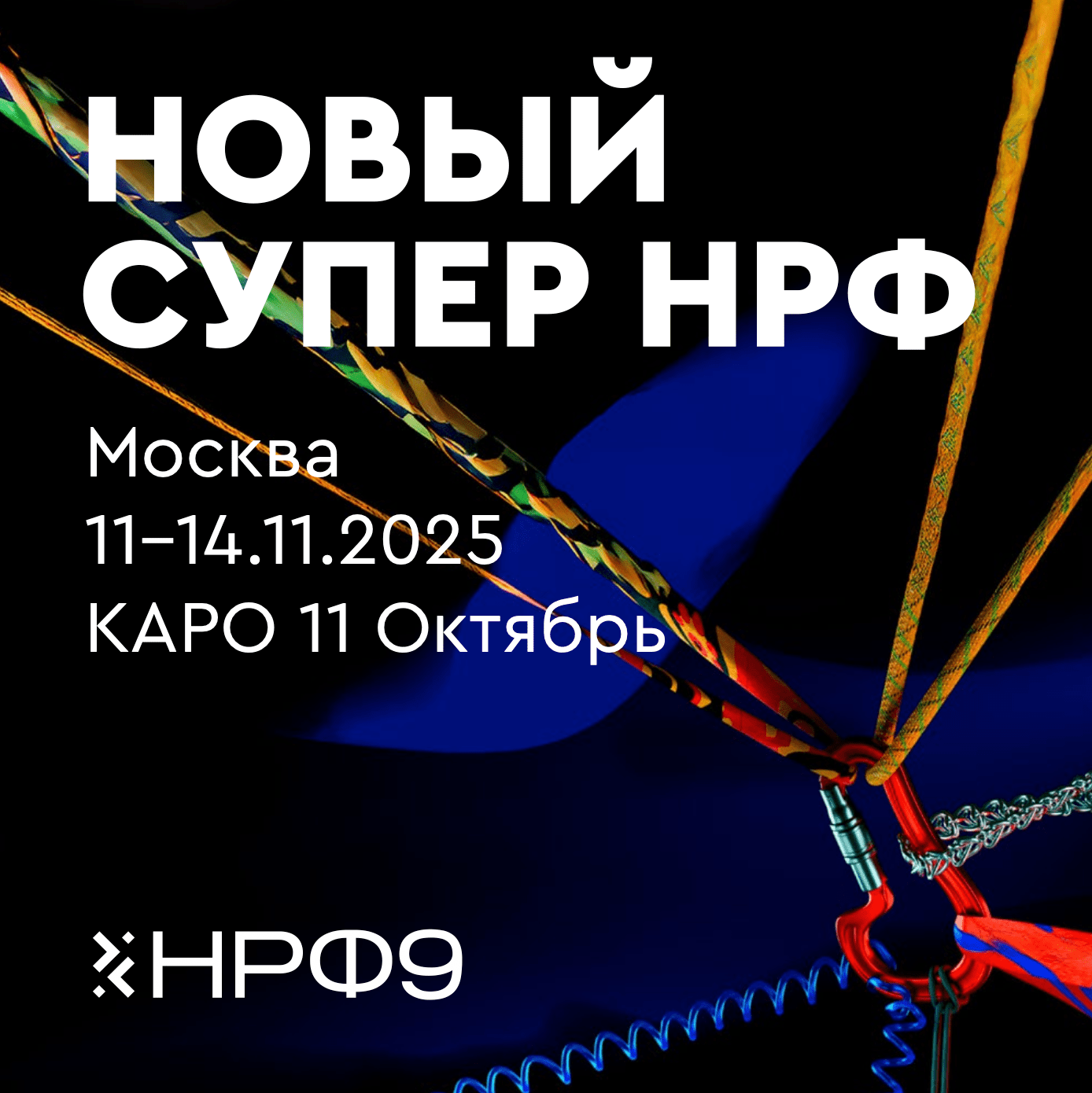 Новый Супер НРФ. Москва, 11–14.11.2025